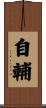 自輔 Scroll