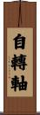 自轉軸 Scroll