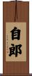 自郎 Scroll
