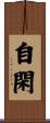 自閑 Scroll