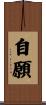 自願 Scroll