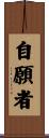 自願者 Scroll