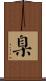 臬 Scroll