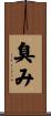 臭み Scroll