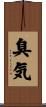 臭気 Scroll