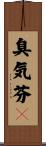 臭気芬々 Scroll