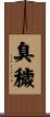 臭穢 Scroll