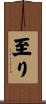至り Scroll