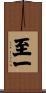 至一 Scroll