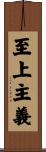 至上主義 Scroll