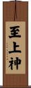 至上神 Scroll