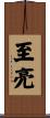 至亮 Scroll
