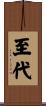 至代 Scroll