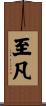 至凡 Scroll