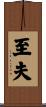 至夫 Scroll