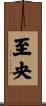 至央 Scroll