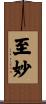 至妙 Scroll