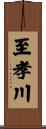 至孝川 Scroll