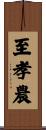 至孝農 Scroll