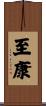 至康 Scroll