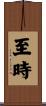 至時 Scroll