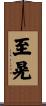 至晃 Scroll