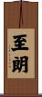 至朗 Scroll