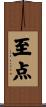 至点 Scroll