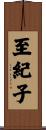 至紀子 Scroll