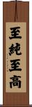 至純至高 Scroll