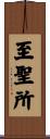 至聖所 Scroll