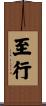 至行 Scroll