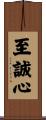 至誠心 Scroll