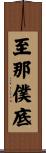 至那僕底 Scroll