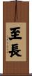 至長 Scroll