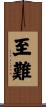 至難 Scroll