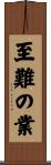 至難の業 Scroll