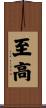 至高 Scroll