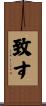 致す Scroll