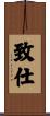 致仕 Scroll
