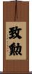 致勲 Scroll