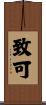 致可 Scroll