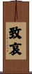 致哀 Scroll