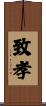 致孝 Scroll