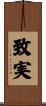 致実 Scroll