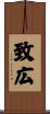 致広 Scroll