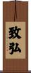 致弘 Scroll