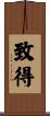 致得 Scroll
