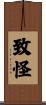 致怪 Scroll