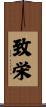 致栄 Scroll